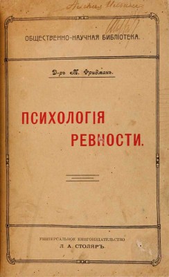 Фридман М. Психология ревности / Пер. с нем. д-ра Марии Кобылинской. М.: Л.А. Столяр, 1913